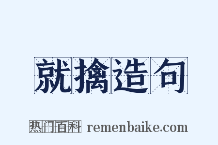 就擒造句是什么意思的图片